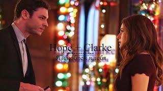 Hope&Clarke || Holarke || Я влюблен в тебя