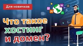 Что такое домен и хостинг?