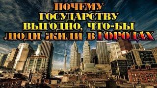 Жизнь в городе. Почему государству это выгодно?