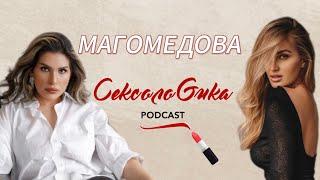 СЕКСОЛОГИКА | ПОДКАСТ | МАГОМЕДОВА | ПСИХОЛОГ-СЕКСОЛОГ