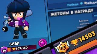 ПРОШЕЛ ИГРУ! АПНУЛ 14500 КУБКОВ | Brawl Stars