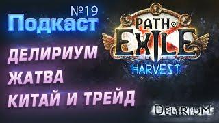 Подкаст №19 | 3.11 Жатва, Делириум и Кластеры, Судьба ХК, Аукцион и Китайская PoE!