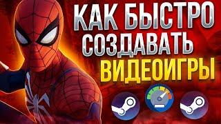 Я ускорил ПРОЦЕСС разработки ИГР  | Быстрое создание видеоигр | Gamedev