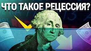 Что такое рецессия? Как подготовиться к рецессии и как выжить в условиях экономического спада?