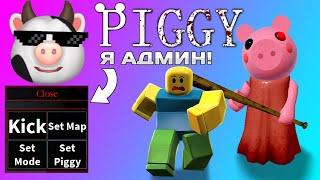 ТРОЛЛЮ ДРУЗЕЙ В ПИГГИ! Админка в PIGGY ROBLOX // ДАРИМ РОБУКСЫ! // БЛОКСИКИ