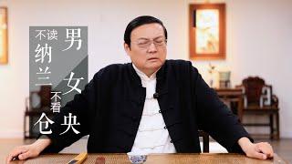 老梁：男不读纳兰 女不看仓央