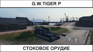 G.W.Tiger P - катаю на стоковом орудии! 24.05.2022