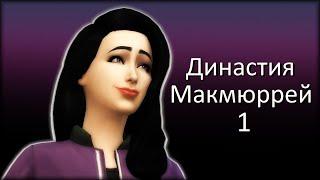 The Sims 4 : Династия Макмюррей #1 Знакомство с Мией.