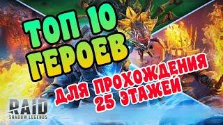 ТОП-10 ГЕРОЕВ ДЛЯ ПРОХОЖДЕНИЯ 25 ЭТАЖЕЙ ПОДЗЕМЕЛИЙ. RAID SHADOW LEGENDS