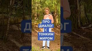 ПРО ДИАЛОГ С ТОНКИМ МИРОМ #силасознания #ом #метафизик #энергия #саморазвитие #тонкиймир #любовь