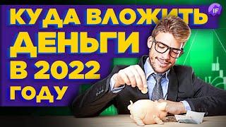 Куда вложить деньги в 2022 году, чтобы они работали? / Инвестиции для начинающих