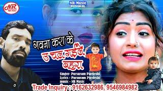 Gawna KaraKe Chal Gaile Bahra prasuram Pardeshi Hit Song by NR Music