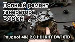 Полный ремонт генератора BOSCH  cl.15 Пежо\Peugeot 406 2.0 HDI