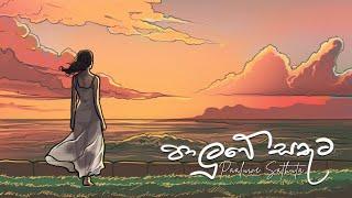 1.Paluwe Sathuta | පාලුවේ සතුට - Senanga Dissanayake x Methun SK | Paluwe Sathuta EP