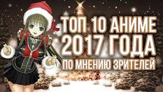 ТОП 10 АНИМЕ 2017 ГОДА по мнению зрителей | ИТОГИ ГОДА В МИРЕ АНИМЕ