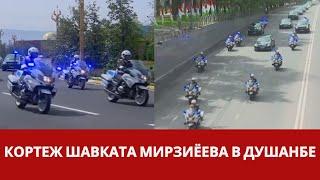 Кортеж Шавката Мирзиёева в Душанбе