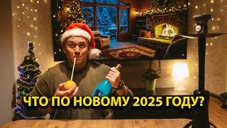 С НОВЫМ ГОДОМ 2025!