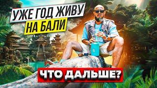 Переезд на Бали/год на острове/как живем/как зарабатываем/чайный бизнес