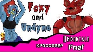 Foxy &  Undyne (Кроссовер  Undertale Fnaf)