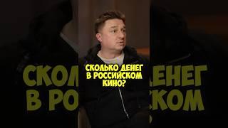 Максим Лагашкин зарплаты в российском кино Shorts 50вопросов кино юраборисов фильмы деньги