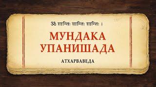 Мундака-упанишада / Атхарваведа. Чистая веданта. Веды. Риг, Сама, Яджур, Атхарва. Философия