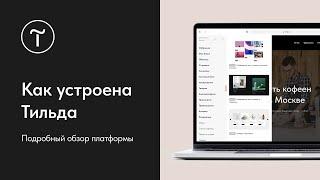 Как устроена Тильда I Подробный обзор конструктора сайтов Tilda