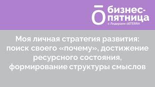 Бизнес-пятница с Лидерами dōTERRA/5 Августа 2022: Сергей Всехсвятский и Ольга Малахова