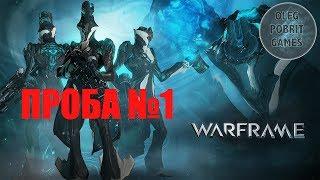 Стрим - Проба №1 (обучение)  Warframe