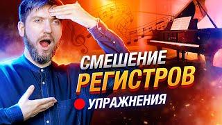 Смешение регистров | Грудной и головной регистр | Упражнения