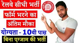 Railway Jobs 2021 for 10th, 12th, ITI Pass || Railway Recruitment Apply