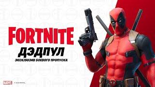 Дэдпул уже здесь | Fortnite