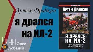 Артём Драбкин.  Я дрался на Ил-2. Нас называли смертники. Аудиокнига