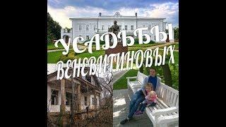 Усадьбы Веневитиновых / Субботние Путешествия