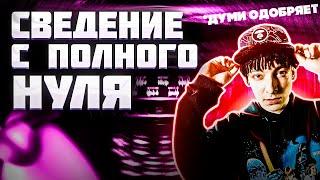 15 МИНУТ И ТЫ НАУЧИШЬСЯ СВОДИТЬ  ! // СВЕДЕНИЕ ВОКАЛА В FL STUDIO // #сведение