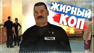 ЖИРНЫЙ ПОЛИЦЕЙСКИЙ ГРИША из GTA SAMP