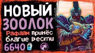 НОВЫЙ Зоолок - САМАЯ СИЛЬНАЯ Колода На Чернокнижника в ВТ - 2019/Hearthstone