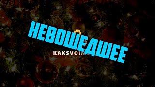 2020! РОЖДЕСТВЕНСКИЕ ЛЯПЫ! НЕВОШЕДШЕЕ В НОВОГОДНИЙ выпуск ТОП 5. ЭКСКЛЮЗИВ! За кадром KAKSVOIMCARS!