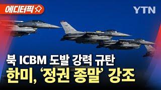 [에디터픽] "북한의 ICBM 도발, 강력 규탄"…한미연합, '정권 종말' 강조 / YTN