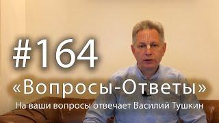 "Вопросы-Ответы", Выпуск #164 - Василий Тушкин отвечает на ваши вопросы