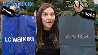 300TL LC WAIKIKI vs 300TL ZARA ALIŞVERİŞİ!