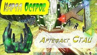 Артефакт Стаи Остров Ark Survival Evolved