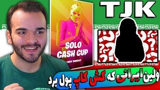 Cash Cup Winner | اولین ایرانی که تونست کش کاپ برنده بشه