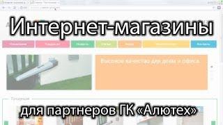 Инструкция по созданию интернет-магазина для партнеров ГК «Алютех»