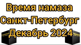 Время намаза для г Санкт-Петербурга Россия на месяц Декабрь 2024