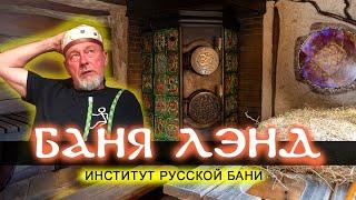 Баня Лэнд - русская баня по уму или по душе? БАННЫЙ ИНСТИТУТ Владимира Ряполова на Красной поляне