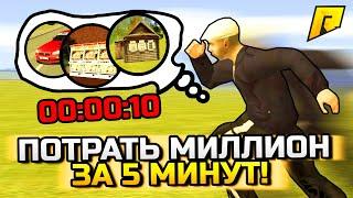 ПОТРАТЬ МИЛЛИОН ЗА 5 МИНУТ! ЧТО КУПИТ БОМЖ? - GTA: КРИМИНАЛЬНАЯ РОССИЯ (CRMP)