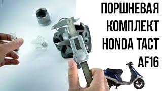 Запчасти на скутер Honda - Поршневая группа / ЦПГ в сборе Honda Tact AF16 - Подробные размеры