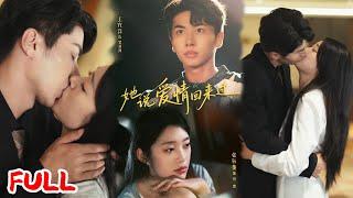 MULTISUB《她说爱情回来过》#王宜洋 #张钰斐 #爆款短剧 #drama #小爱推文 #恋爱 #甜宠