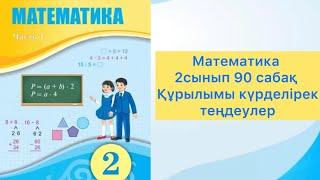Математика 2 сынып 90 сабақ Құрылымы күрделірек теңдеулер#2сынып #математика