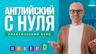 Английский язык с нуля до продвинутого. Практический курс по приложению English Galaxy. C1. Урок 1